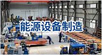 能源设备制造