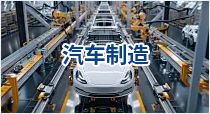 汽车制造